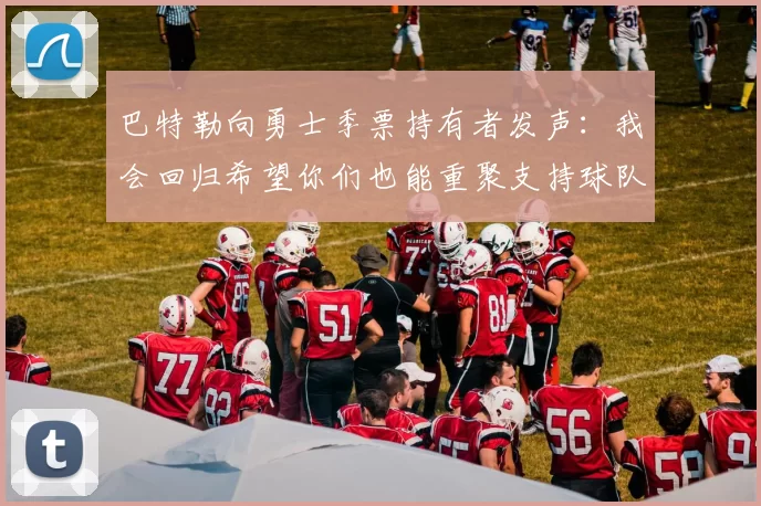 巴特勒向勇士季票持有者发声：我会回归希望你们也能重聚支持球队