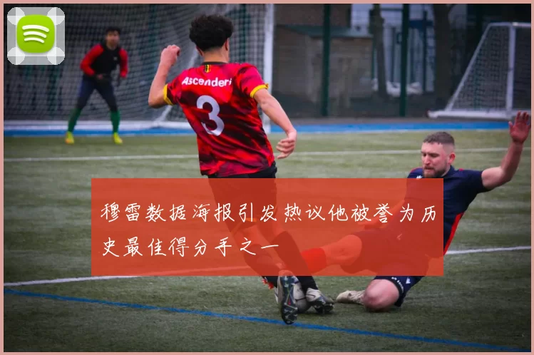穆雷数据海报引发热议他被誉为历史最佳得分手之一