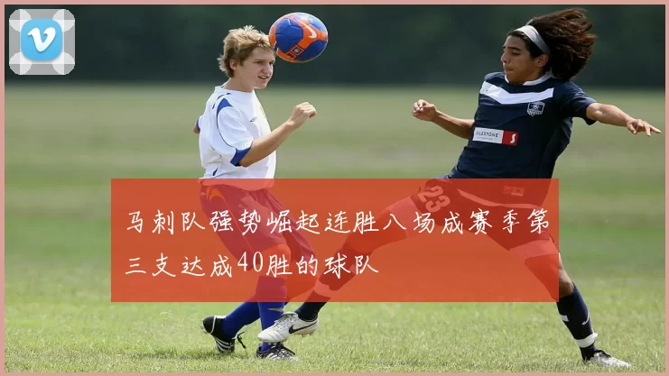 马刺队强势崛起连胜八场成赛季第三支达成40胜的球队