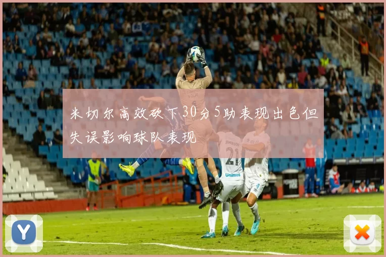 米切尔高效砍下30分5助表现出色但失误影响球队表现