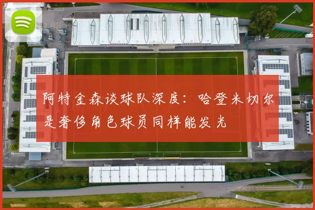 阿特金森谈球队深度：哈登米切尔是奢侈角色球员同样能发光