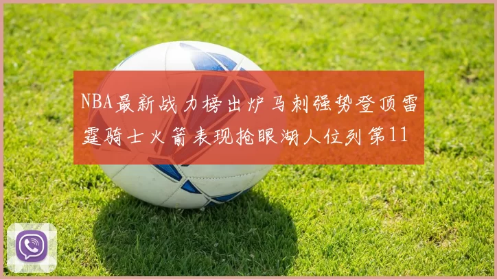 NBA最新战力榜出炉马刺强势登顶雷霆骑士火箭表现抢眼湖人位列第11