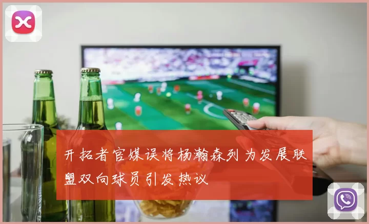 开拓者官媒误将杨瀚森列为发展联盟双向球员引发热议