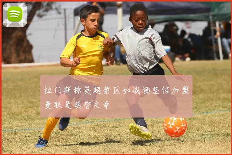 拉门斯称英超禁区如战场坚信加盟曼联是明智之举